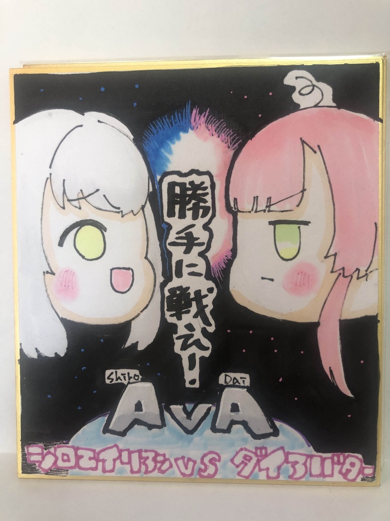 直筆ミニ色紙　シロエイリアンvsダイアバター