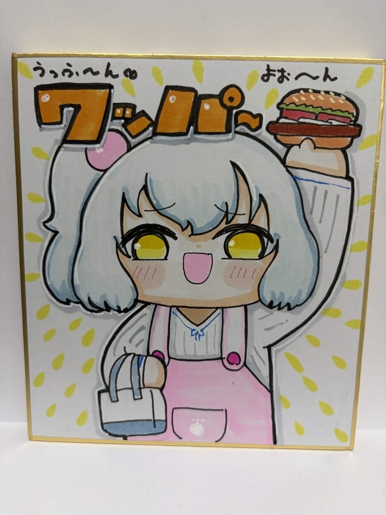 うっふ～んワッパーよぉ～ん