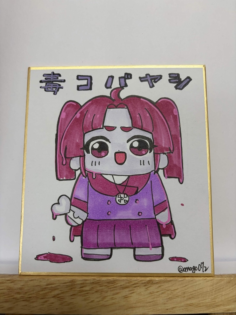 毒コバヤシ色紙
