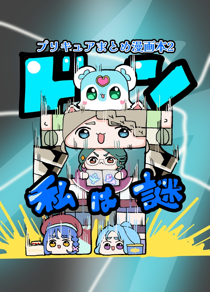 フルカラー　プリキュア四コマまとめ本2