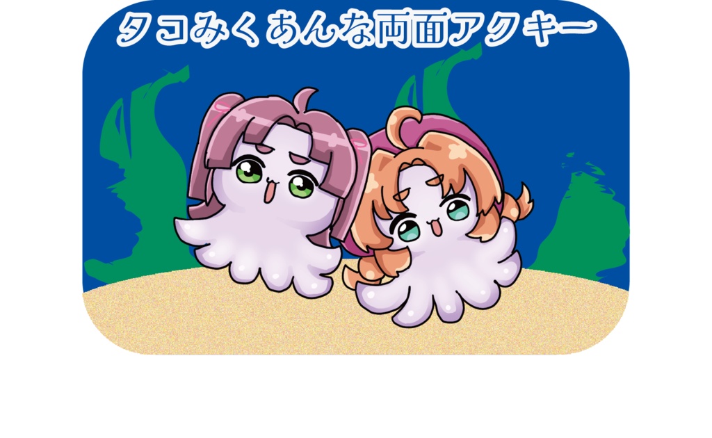 タコあんな＆タコみくる
