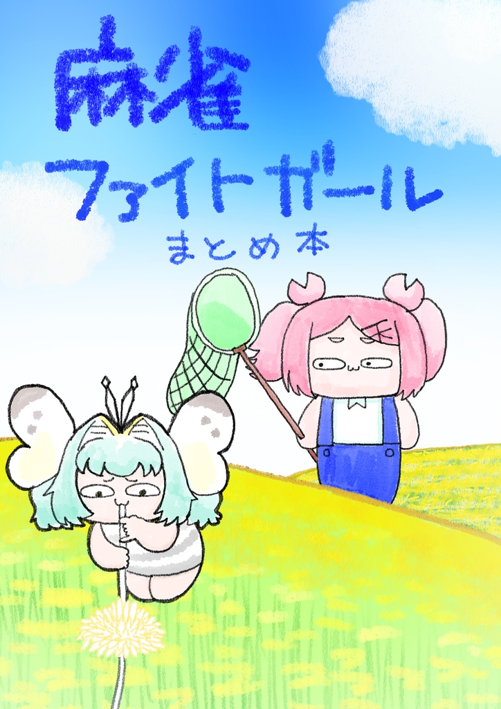 麻雀ファイトガール四コマ　まとめ本