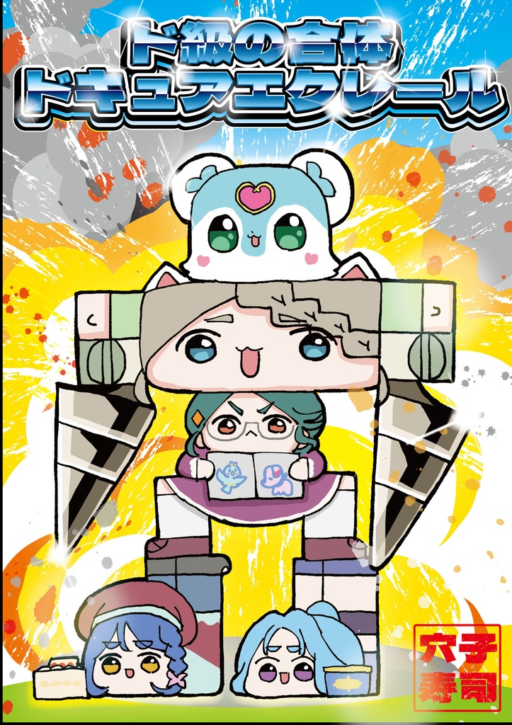 夢の合体　エクレールアクスタ