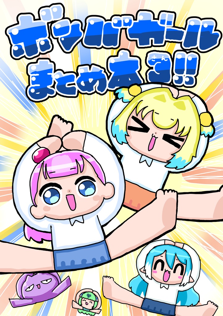 ボンバーガールまとめ本３