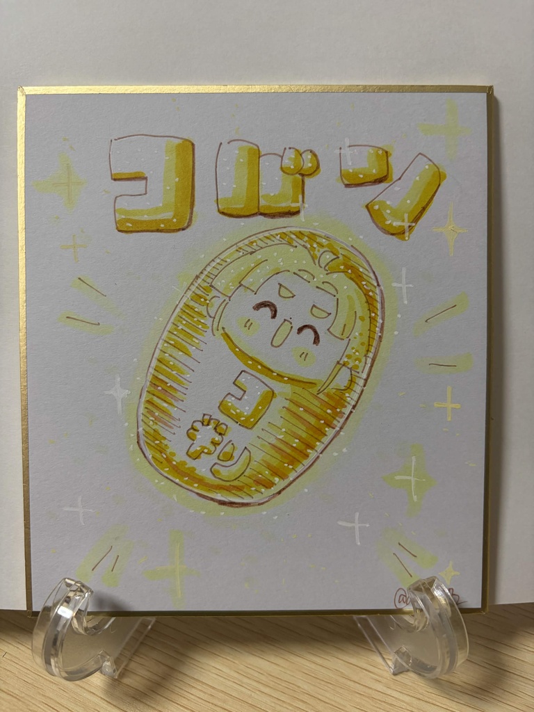 直筆色紙　コバン！
