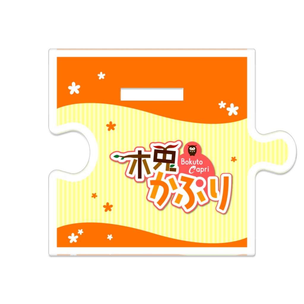 【受注生産】つながるアクリルスタンド「木兎かぷり」