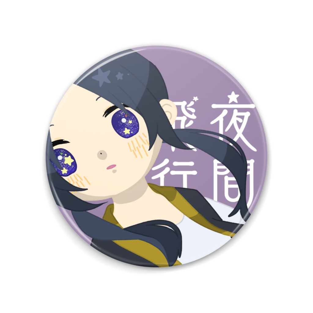 缶ミラー【夜間飛行】