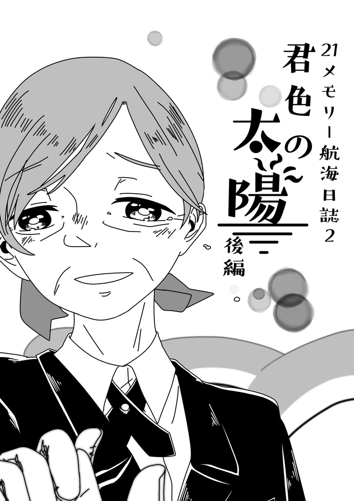 君色の太陽―後編―