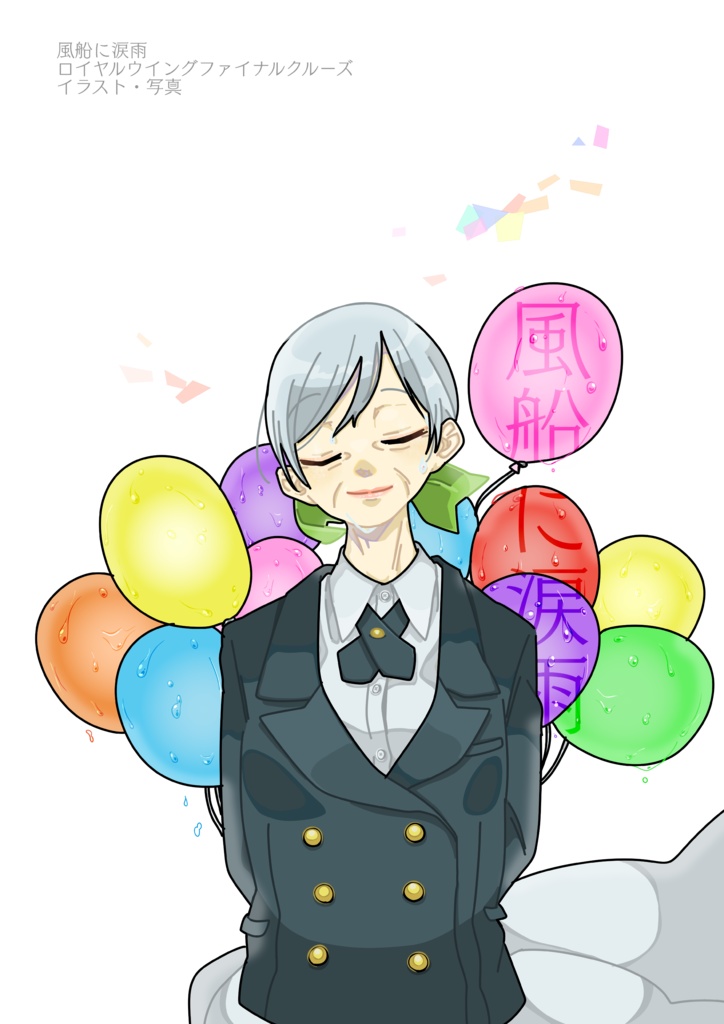 風船に涙雨