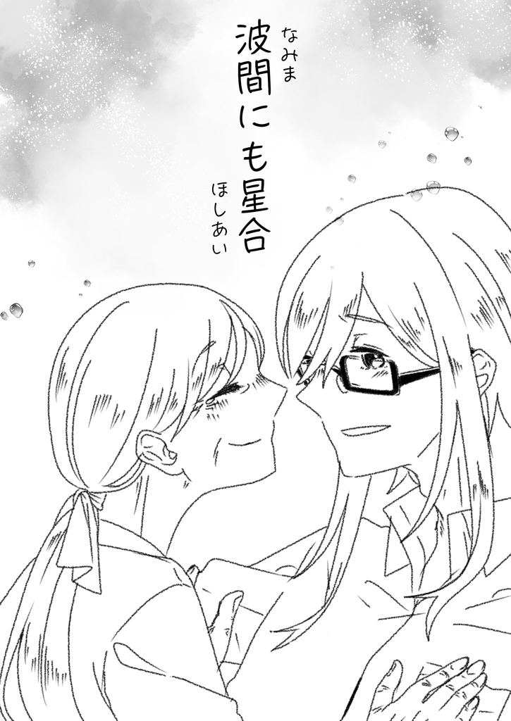 波間にも星合