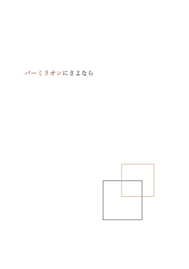 バーミリオンにさよなら