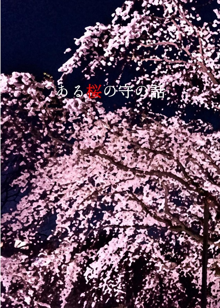 ある桜の守の話