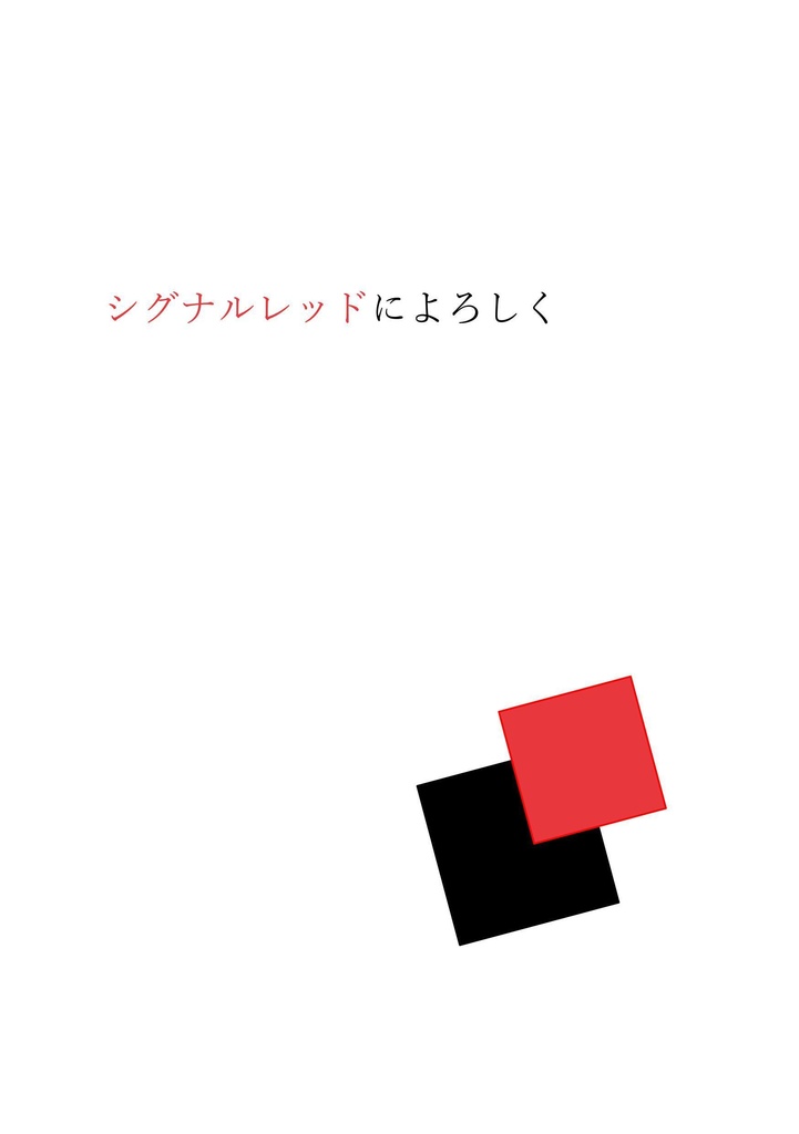 シグナルレッドによろしく