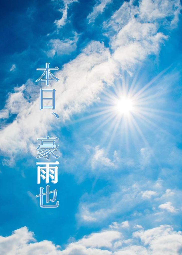 本日、豪雨也
