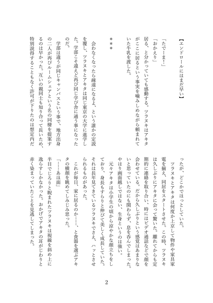 エンドロールにはまだ早い