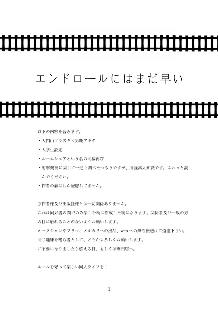 エンドロールにはまだ早い