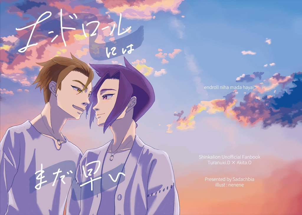エンドロールにはまだ早い