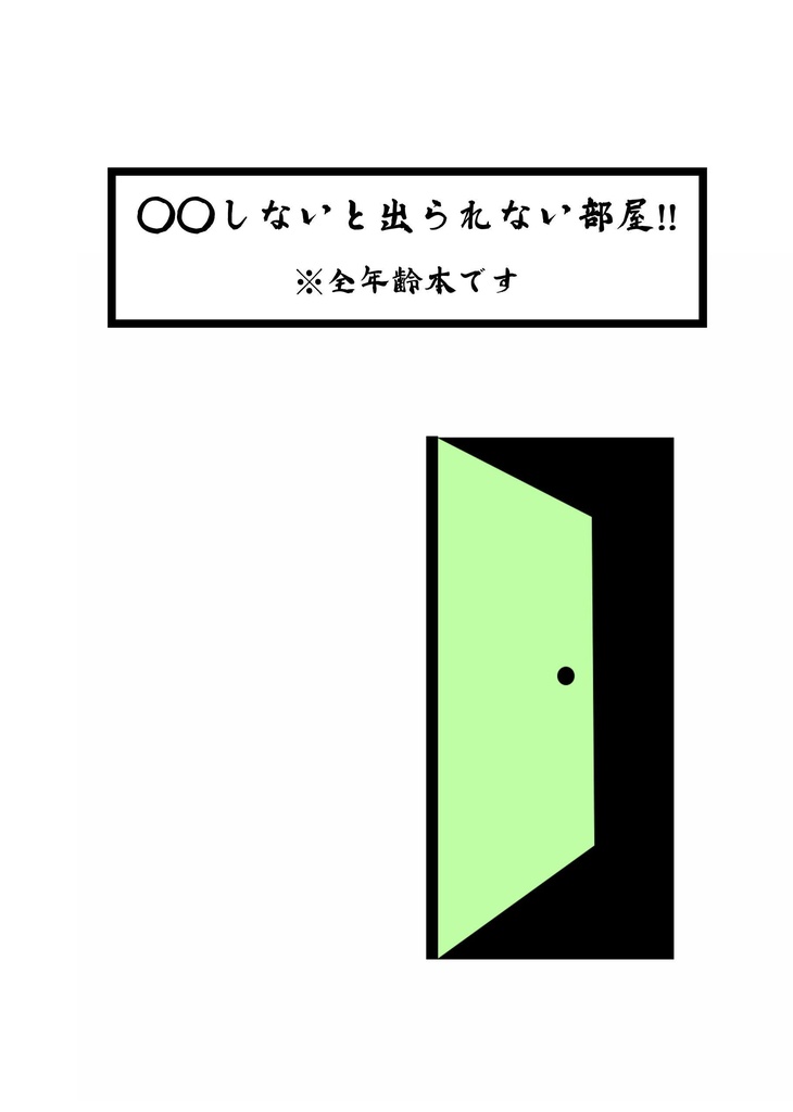 ◯◯しないと出られない部屋!!※全年齢本です