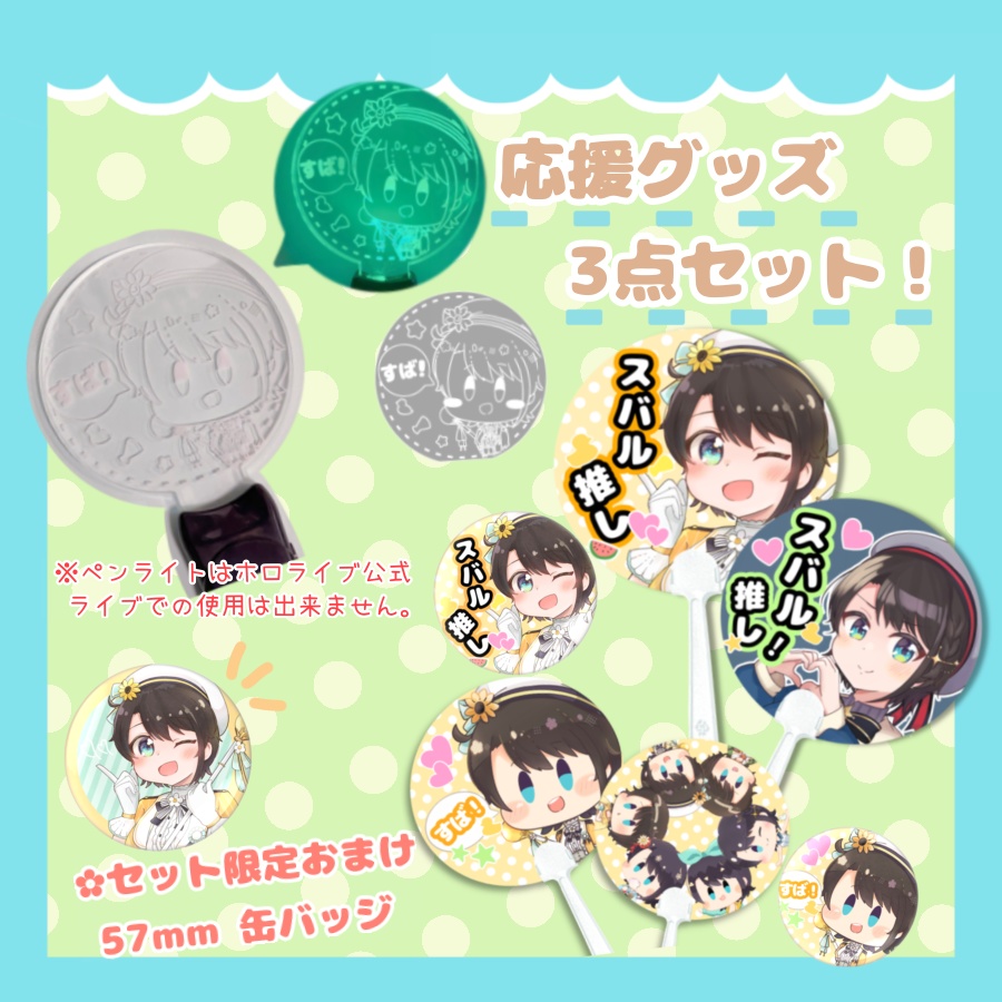 【非公式】 おまけ付き❗️ 応援グッズセット