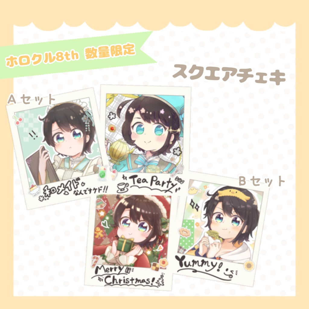 【非公式】スクエアチェキ