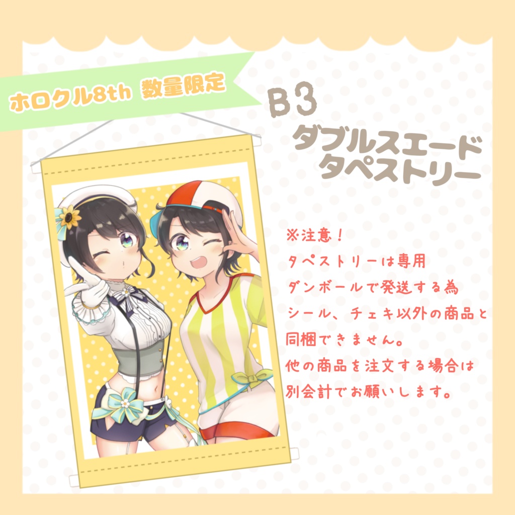 【非公式】B3タペストリー