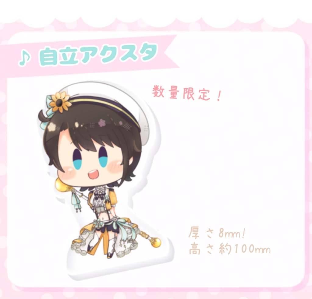【非公式】自立アクスタ