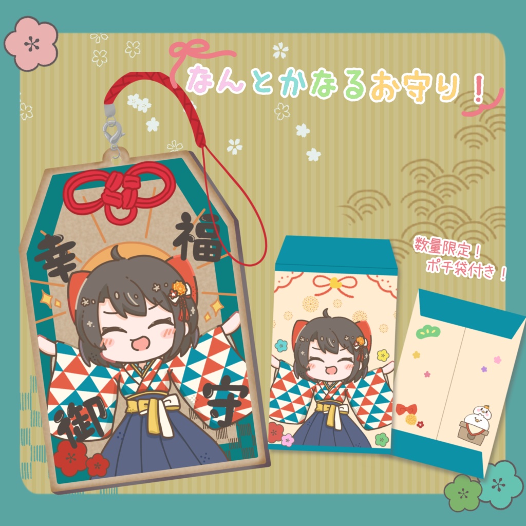 ⚠️おまけ終了しました【非公式】なんとかなるお守り！🧧