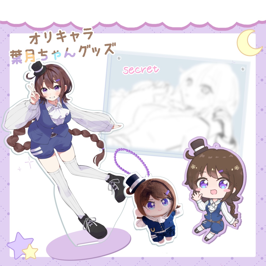オリキャラ！葉月ちゃんグッズ🌙
