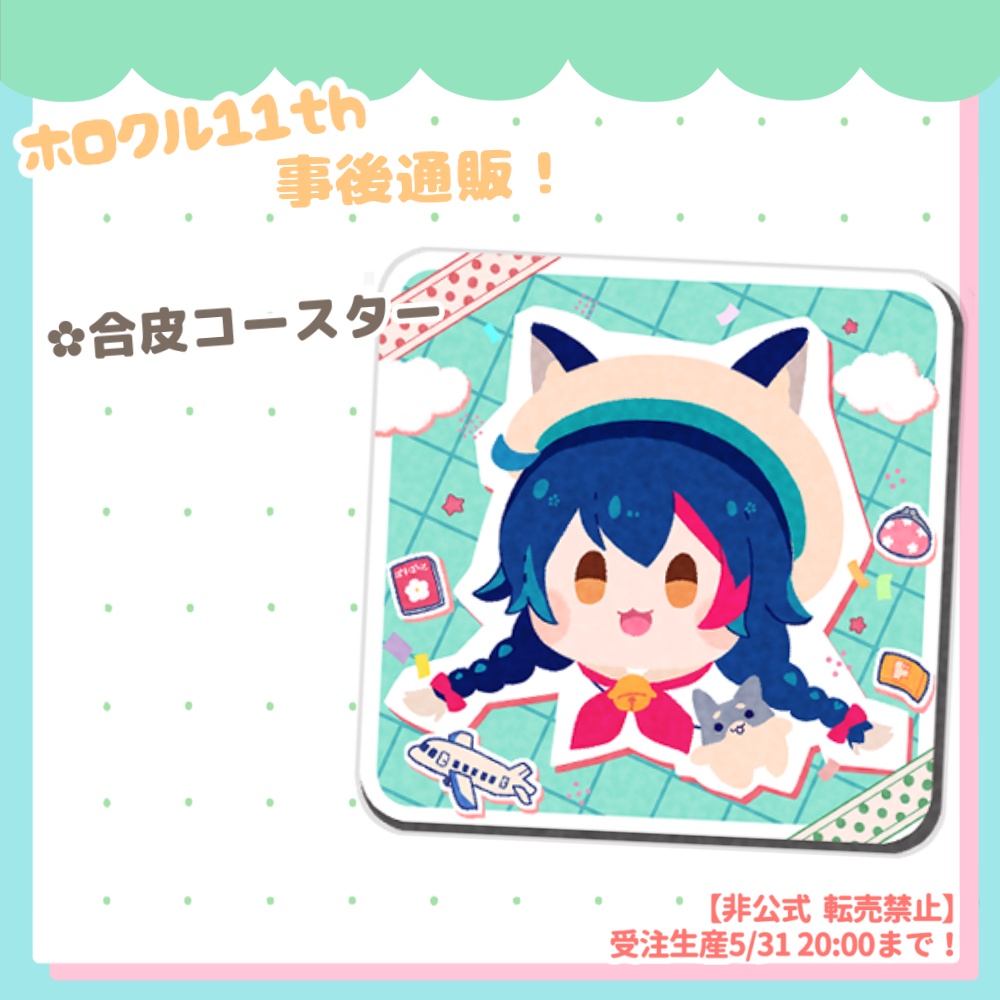【転売禁止/非公式】合皮コースター　大神ミオ