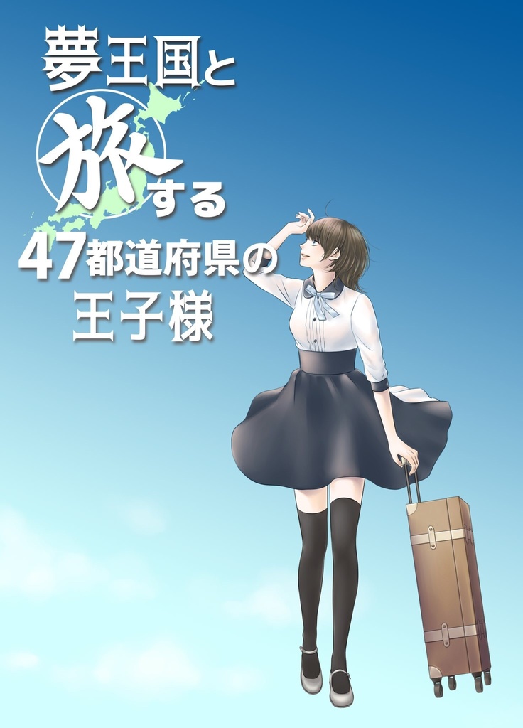 【6/30】夢王国と旅する47都道府県の王子様【スリプリ8新刊】
