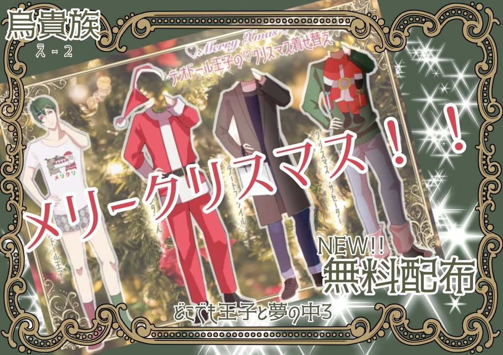【どこゆめ3】テオドール王子の♡クリスマス着せ替え♡【無料配布】