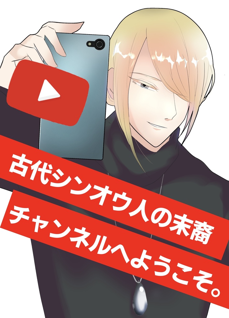 【1/28Webオンリー】古代シンオウ人の末裔チャンネルへようこそ【ウォ口ショウ】
