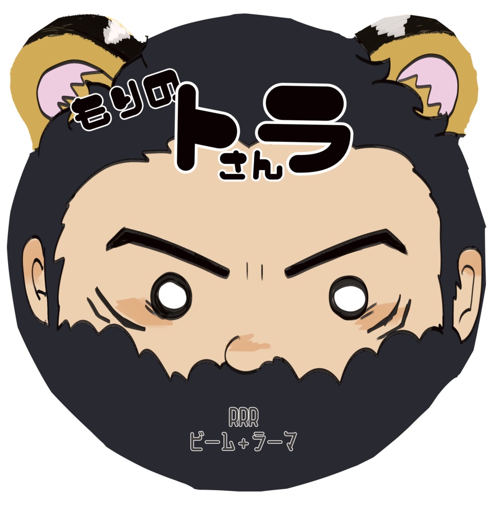 もりのトラさん