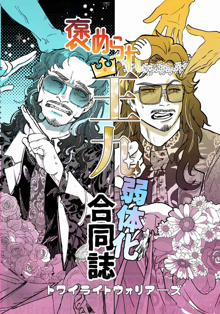 褒められ王九弱体化合同誌