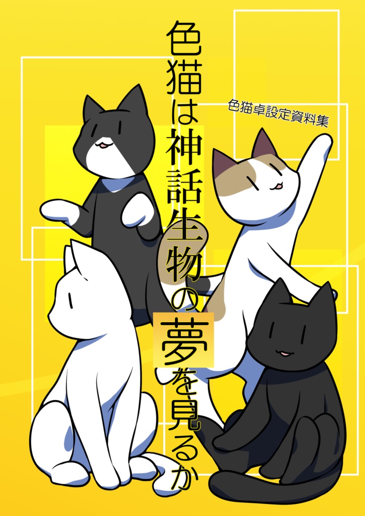 【書籍版】色猫卓設定資料集「色猫は神話生物の夢を見るか」