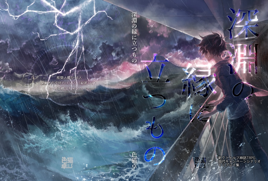 【書籍版】新クトゥルフ神話TRPGキャンペーンシナリオ&リプレイ「深淵の縁に立つもの」