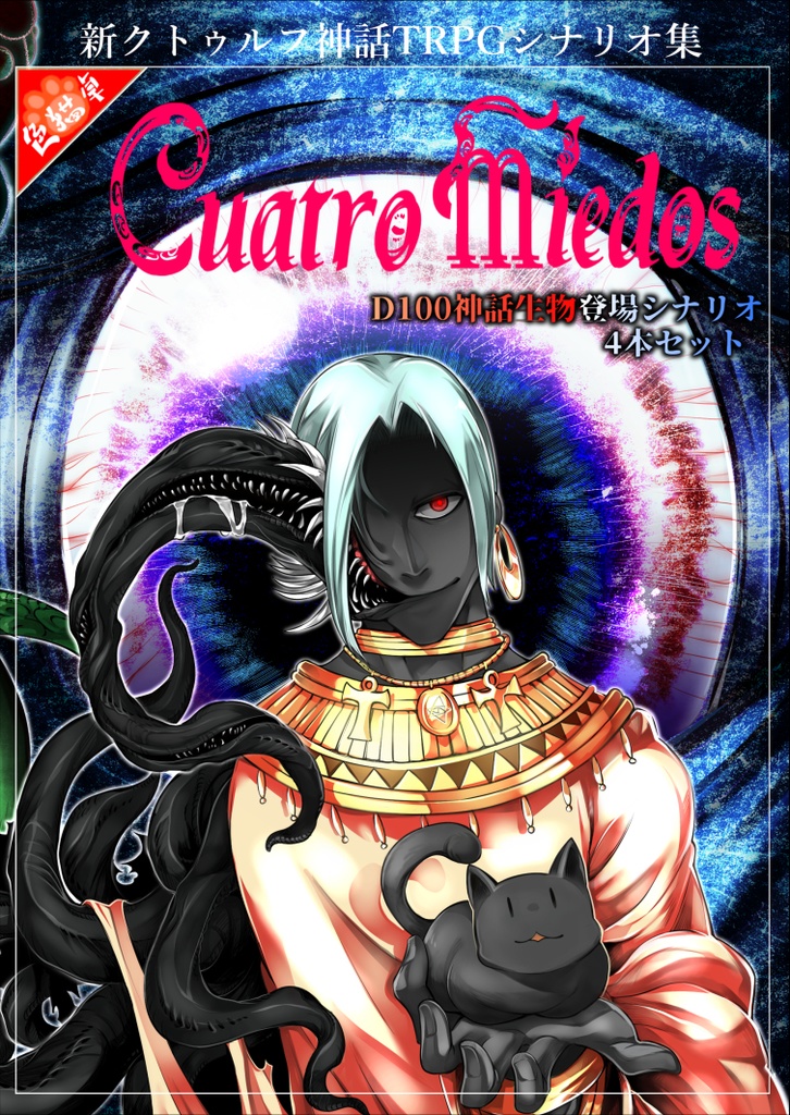 新クトゥルフ神話TRPGシナリオ集「Cuatro miedos」