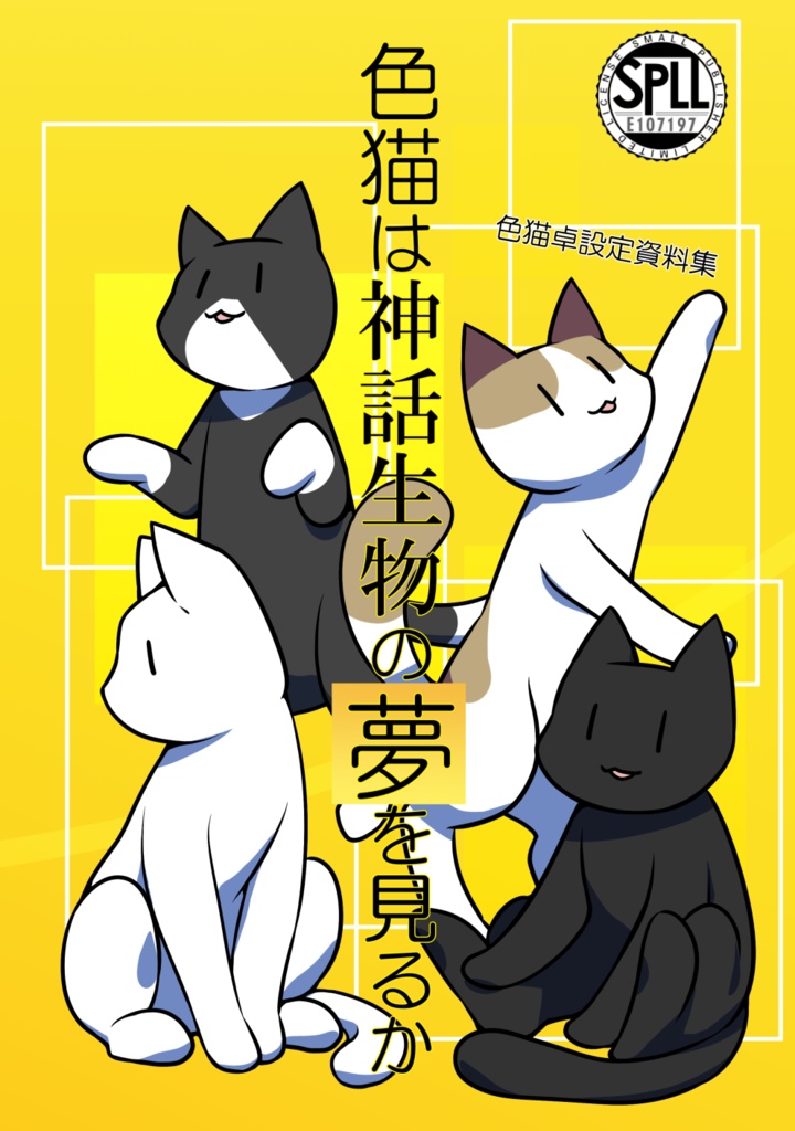 【DL版】色猫卓設定資料集「色猫は神話生物の夢を見るか」SPLL:E107197