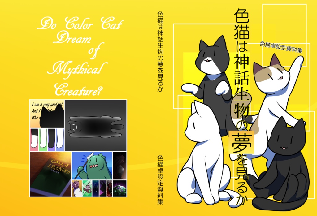 【DL版】色猫卓設定資料集「色猫は神話生物の夢を見るか」SPLL:E107197