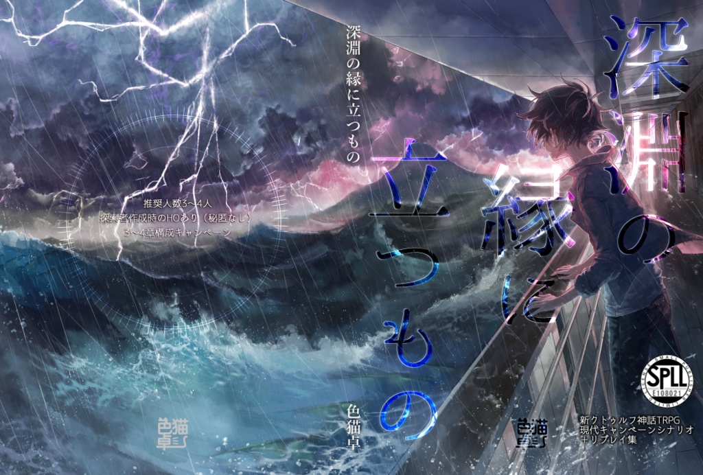 【DL版】新クトゥルフ神話TRPGキャンペーンシナリオ&リプレイ「深淵の縁に立つもの」SPLL:E108021