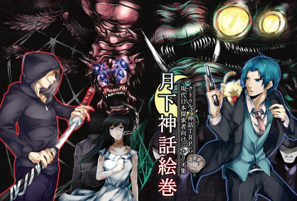 【DL版】クトゥルフ神話TRPG現代探索者向けシナリオ集「月下神話絵巻」SPLL:E107525