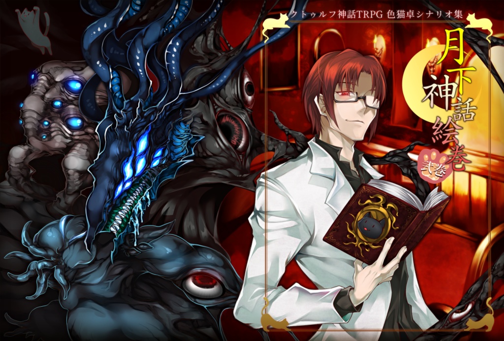 【DL版】クトゥルフ神話TRPG現代探索者向けシナリオ集「月下神話絵巻 総集巻」SPLL:E107526