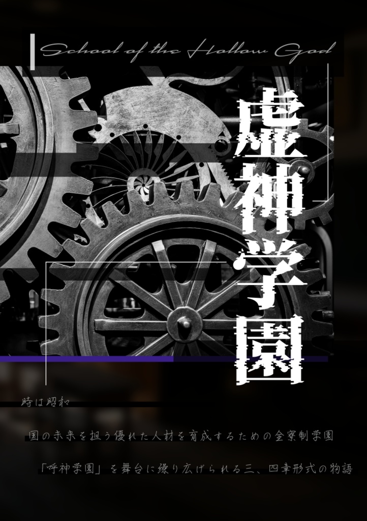 【書籍版】CoC昭和学園キャンペーンシナリオ「虚神学園」