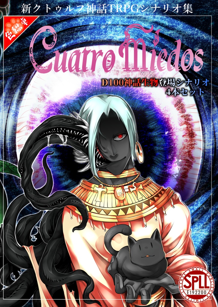 【DL版】新クトゥルフ神話TRPGシナリオ集「Cuatro miedos」SPLL:E192200