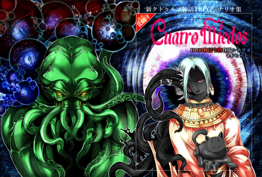 【DL版】新クトゥルフ神話TRPGシナリオ集「Cuatro miedos」SPLL:E192200