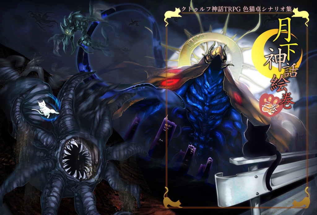 【書籍版】クトゥルフ神話TRPG現代探索者向けシナリオ集「月下神話絵巻 弐巻+三巻」