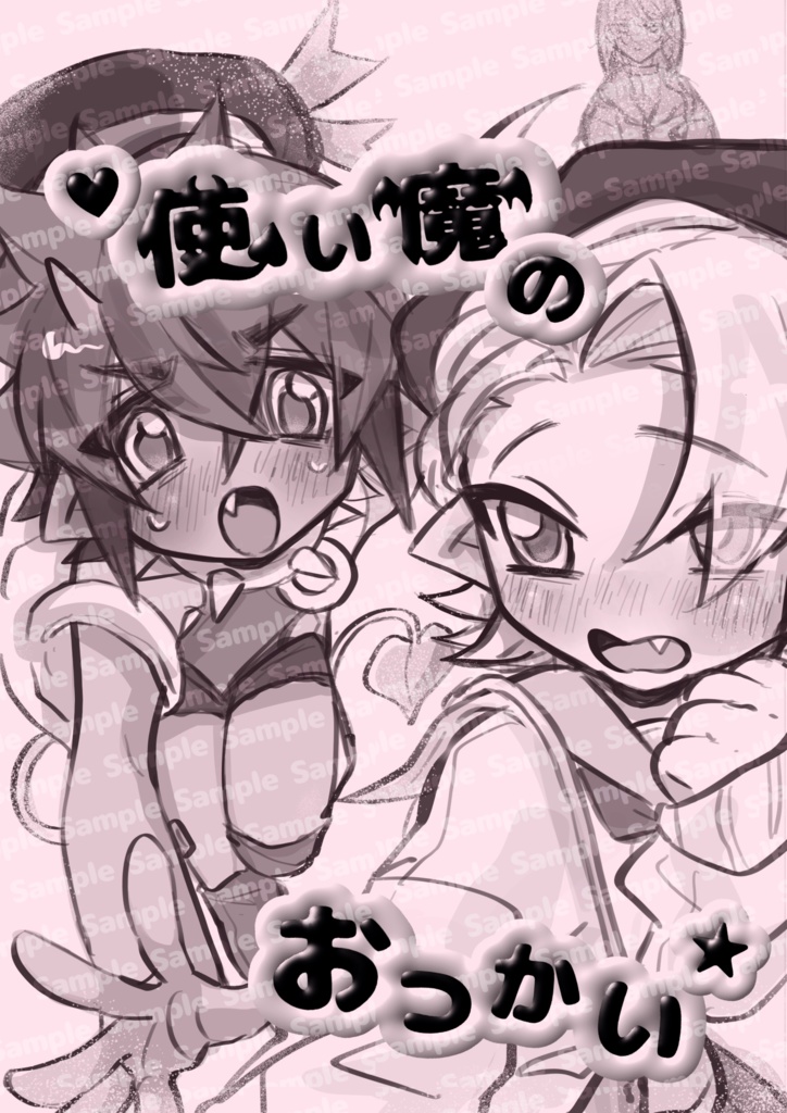 「使い魔のおつかい」