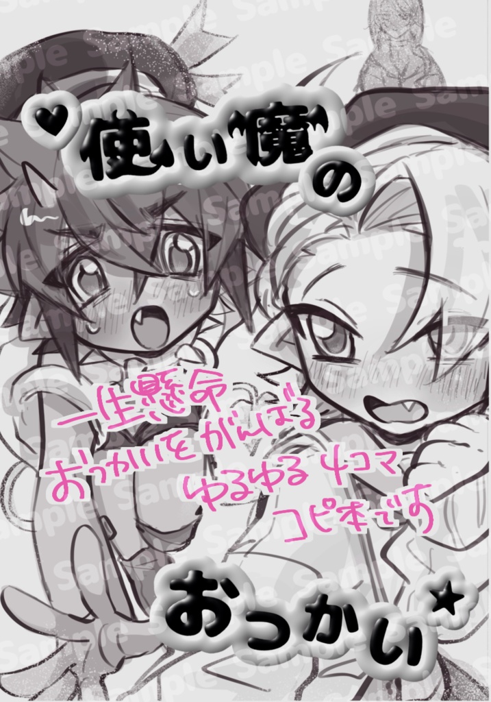 「使い魔のおつかい」