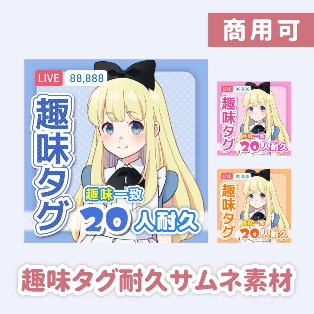 趣味タグ耐久企画　サムネイル素材
