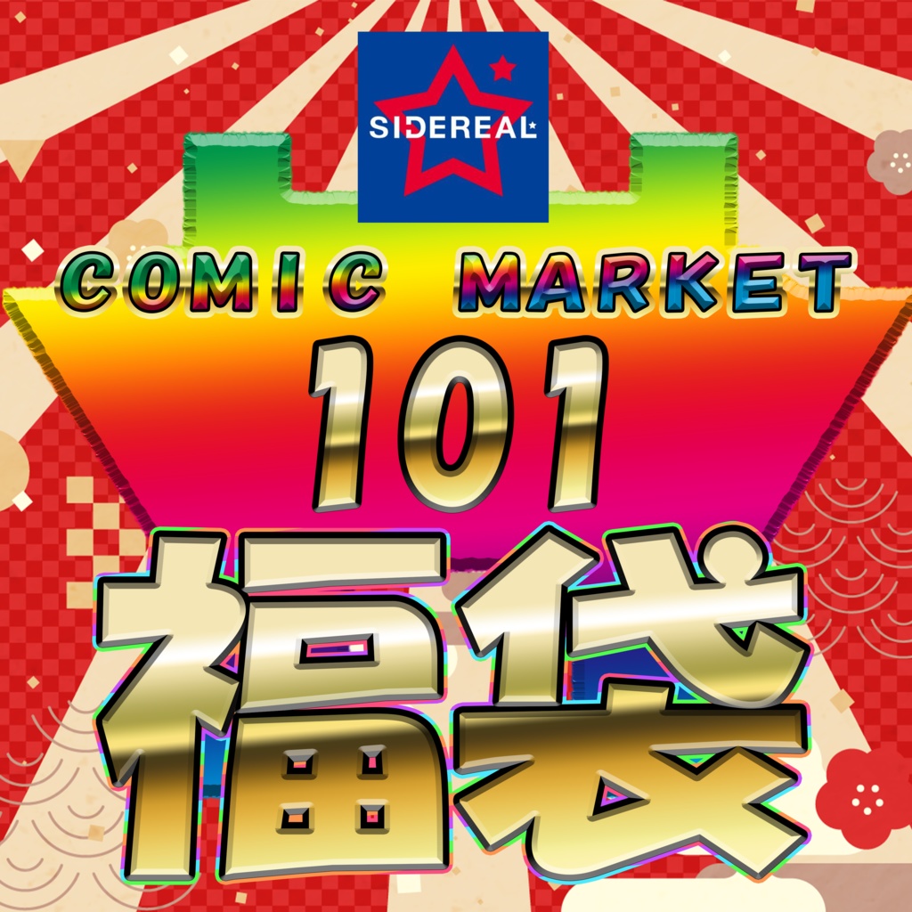 🎍正月限定🎍新年サプライ福袋㊗